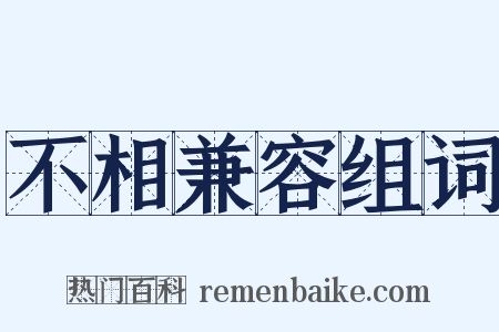 不相兼容组词是什么意思的图片